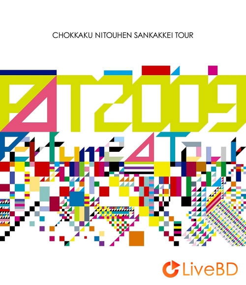 电音香水 Perfume Second Tour 2009「直角二等辺三角形TOUR」(2BD) (2013) BD蓝光原盘 48.3G_Blu-ray_BDMV_BDISO_