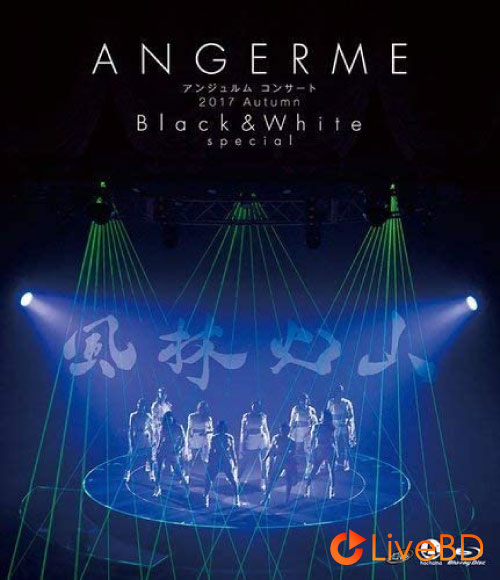 ANGERME アンジュルム コンサート2017 Autumn「Brack & White」Special～風林火山～(2018) BD蓝光原盘 22.1G_Blu-ray_BDMV_BDISO_