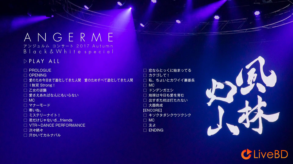 ANGERME アンジュルム コンサート2017 Autumn「Brack & White」Special～風林火山～(2018) BD蓝光原盘 22.1G_Blu-ray_BDMV_BDISO_1