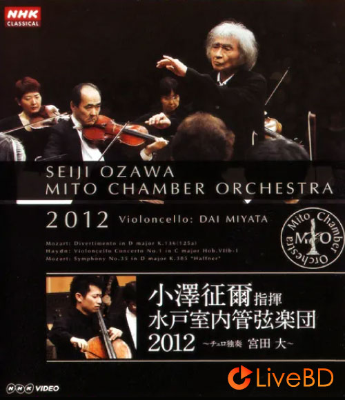 小泽征尔 & Mito Chamber Orchestra – Mito Chamber Orchestra 2012 (2012) BD蓝光原盘 22.2G_Blu-ray_BDMV_BDISO_