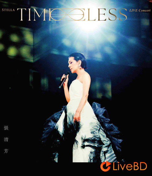 张清芳 TimeLESS 演唱会永恒蓝光版 Stella TimeLESS Live Concert (2024) BD蓝光原盘 38.1G_Blu-ray_BDMV_BDISO_