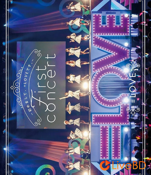 =LOVE 1stコンサート「初めまして、=LOVEです。」(2020) BD蓝光原盘 44.4G_Blu-ray_BDMV_BDISO_