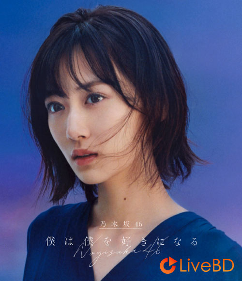 乃木坂46 僕は僕を好きになる [TYPE-A～TYPE-D] (4BD) (2021) BD蓝光原盘 40.2G_Blu-ray_BDMV_BDISO_