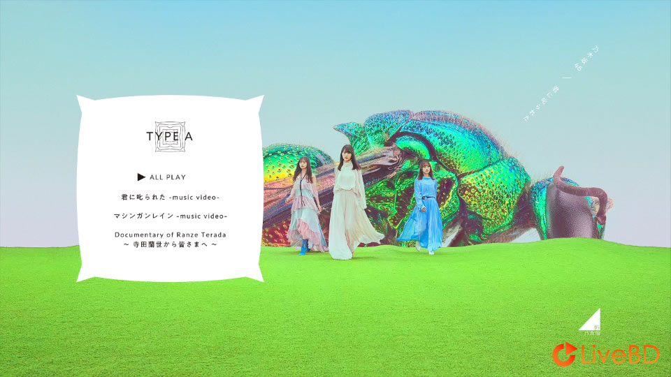 乃木坂46 君に叱られた [TYPE-A～TYPE-D] (4BD) (2021) BD蓝光原盘 59.1G_Blu-ray_BDMV_BDISO_1