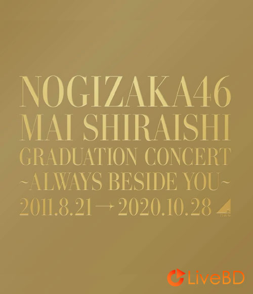 乃木坂46 Mai Shiraishi Graduation Concert～Always beside you～[完全生産限定盤] (2BD) (2021) BD蓝光原盘 65.9G_Blu-ray_BDMV_BDISO_