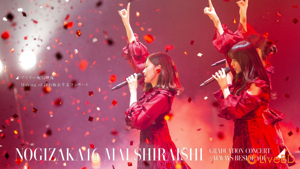 乃木坂46 Mai Shiraishi Graduation Concert～Always beside you～[完全生産限定盤] (2BD) (2021) BD蓝光原盘 65.9G_Blu-ray_BDMV_BDISO_3