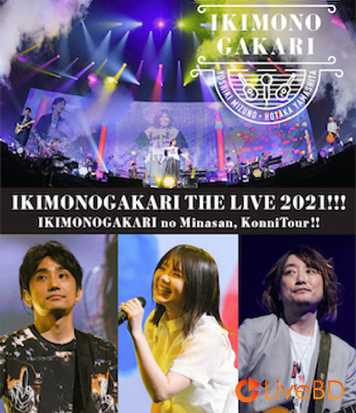 生物股長 いきものがかりの みなさん、こんにつあー!! THE LIVE 2021!!! (2BD) (2021) BD蓝光原盘 65.8G_Blu-ray_BDMV_BDISO_