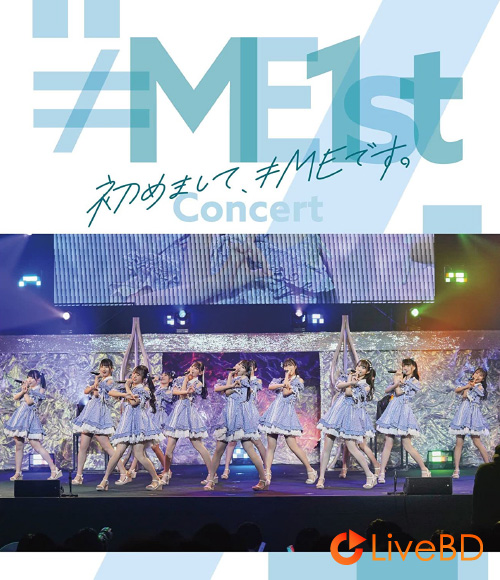 ≠ME 1stコンサート「初めまして、≠MEです。」(2022) BD蓝光原盘 39.1G_Blu-ray_BDMV_BDISO_