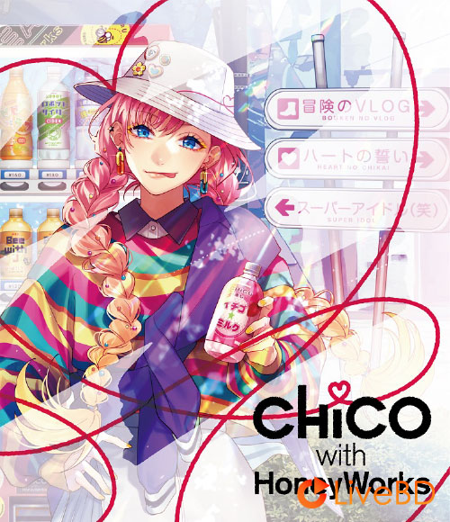 CHiCO with HoneyWorks iは自由で、縛れない。[初回生産限定盤A] (2022) BD蓝光原盘 14.9G_Blu-ray_BDMV_BDISO_