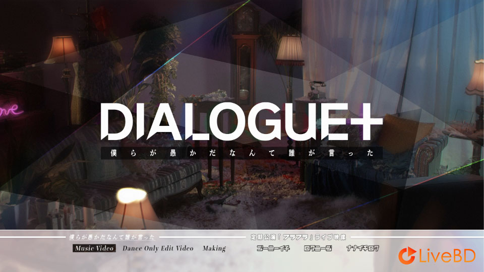 DIALOGUE+ Who said we are idiots [初回限定盤] (2022) BD蓝光原盘 24.4G_Blu-ray_BDMV_BDISO_1